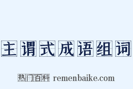 主谓式成语组词是什么意思的图片